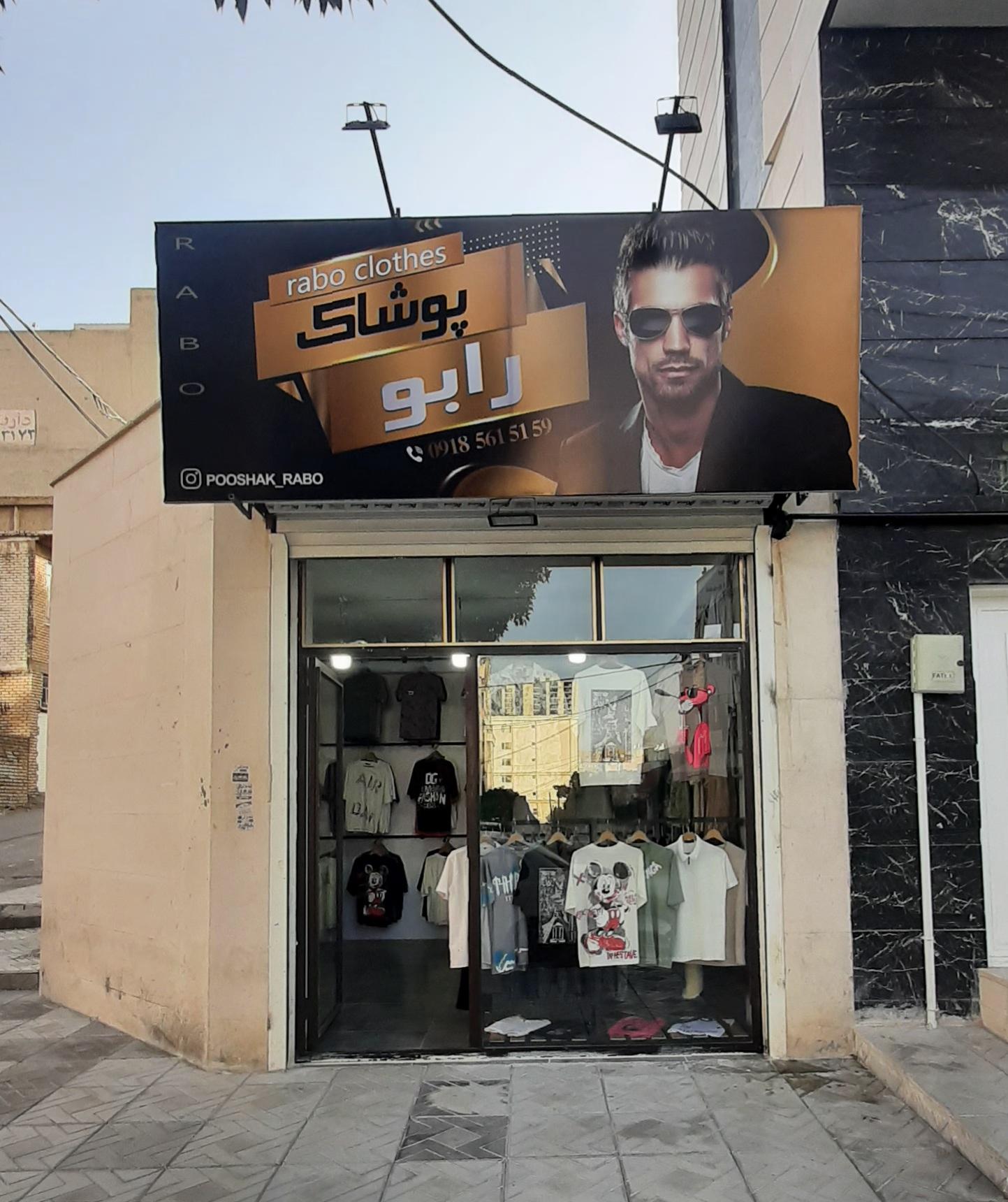 عکس پوشاک رابو