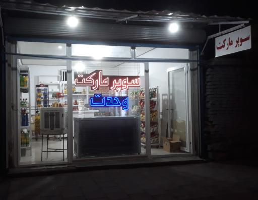 سوپرمارکت وحدت