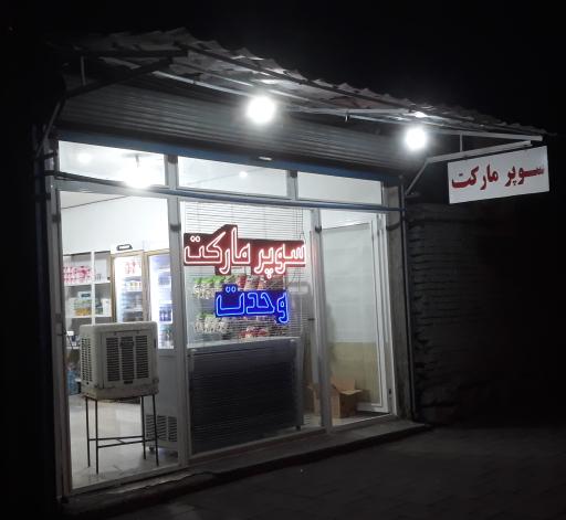 سوپرمارکت وحدت