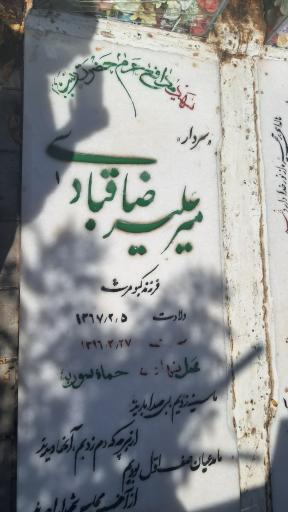 عکس مزار شهید علیرضا قبادی