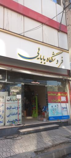 عکس فروشگاه بابائی