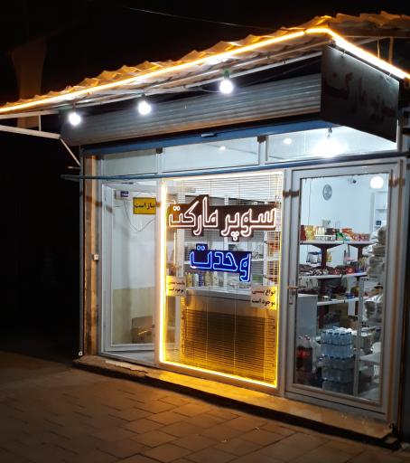 عکس سوپرمارکت وحدت