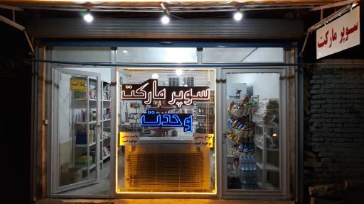 عکس سوپرمارکت وحدت