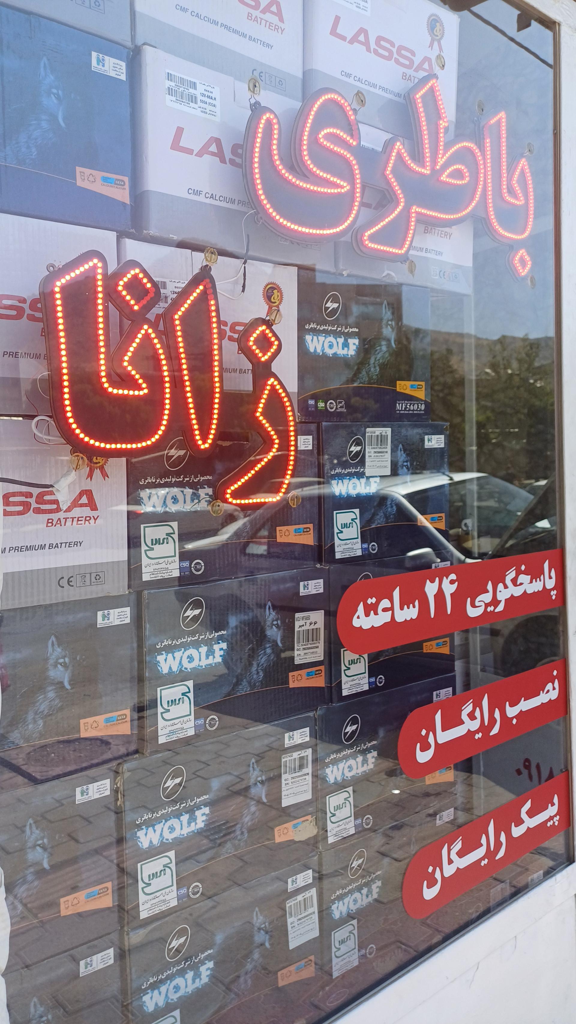 عکس امداد باطری زانا