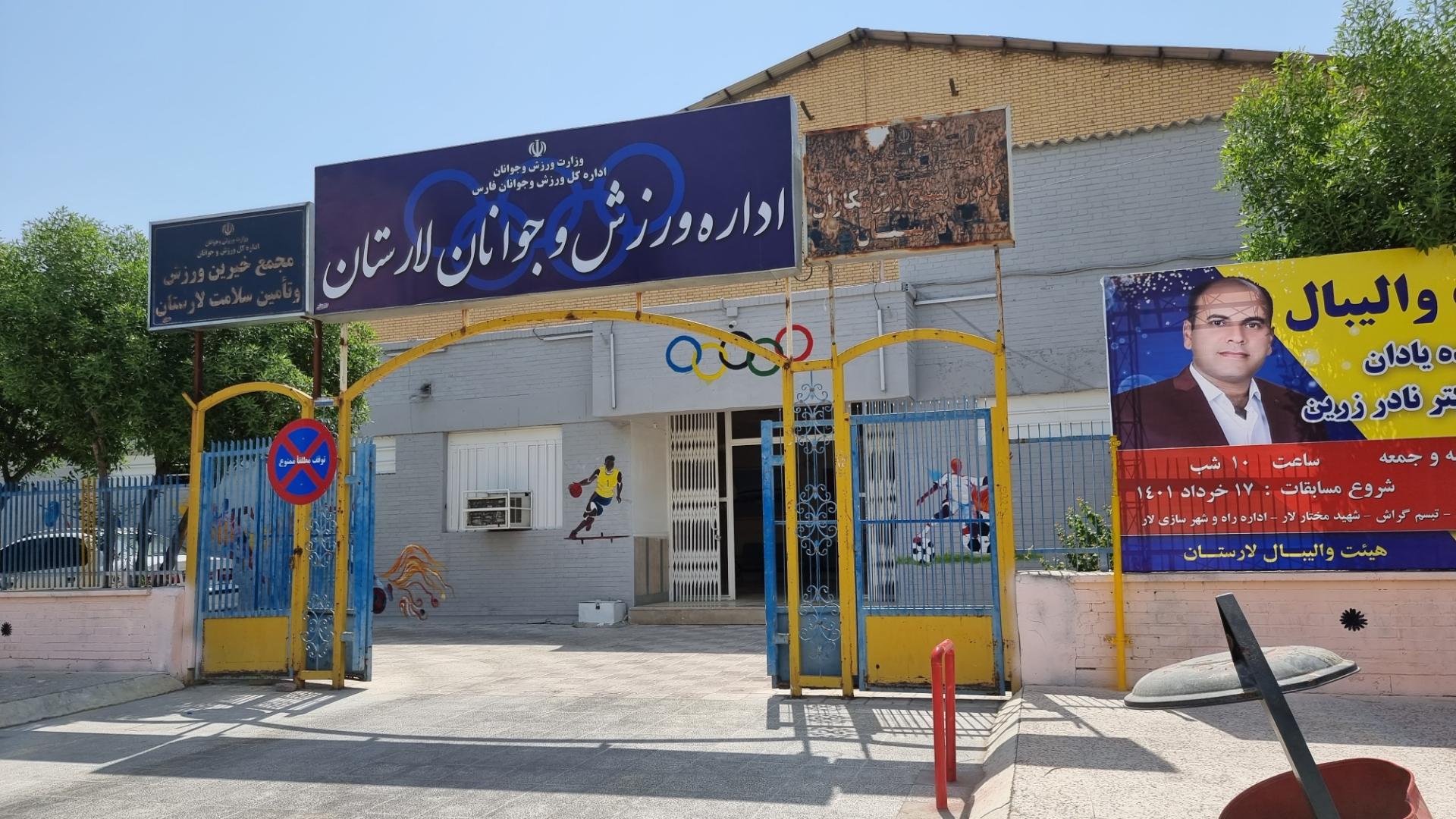 عکس اداره کل ورزش و جوانان لارستان