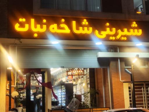 عکس شیرینی شاخه نبات