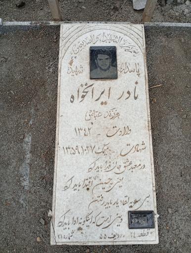 عکس مزار شهید نادر ایرانخواه