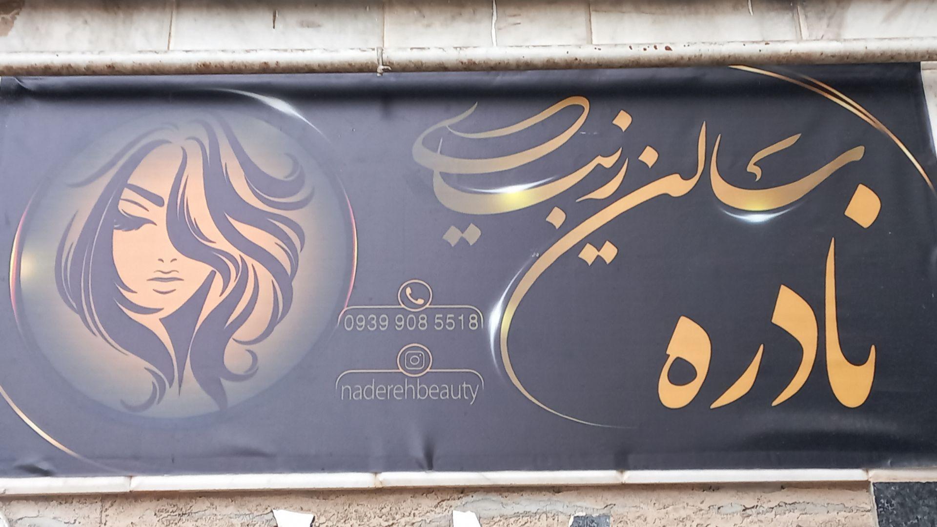 عکس سالن زیبایی نادره