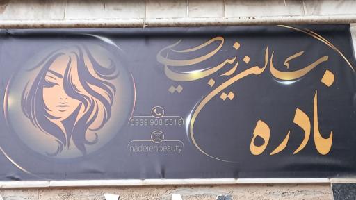 عکس سالن زیبایی نادره