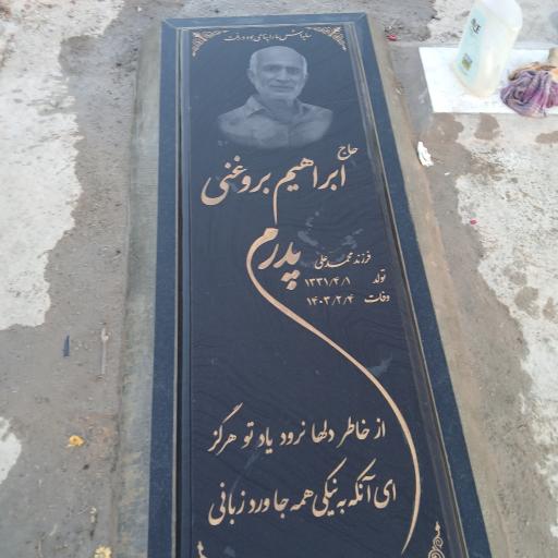 عکس مزار حاج ابراهیم بروغنی