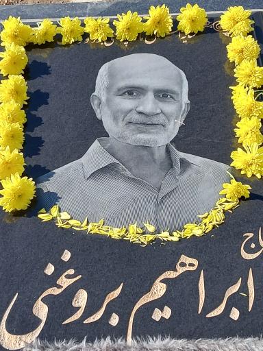 عکس مزار حاج ابراهیم بروغنی