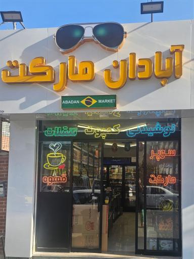 عکس سوپر مارکت آبادان