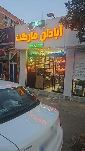 سوپر مارکت آبادان