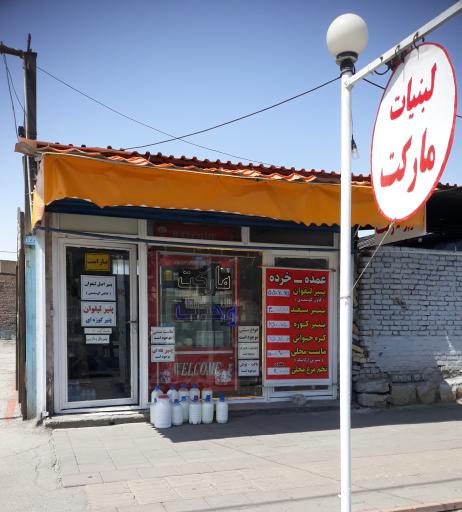 عکس لبنیات و مارکت وحدت