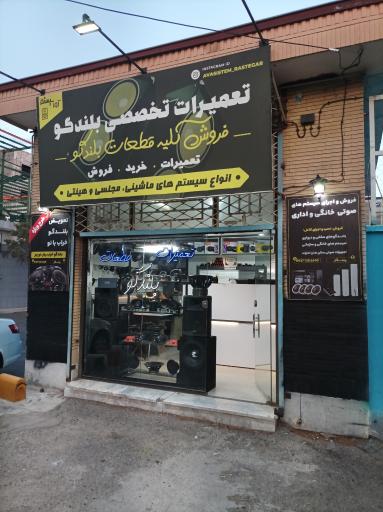 عکس فروشگاه تعمیرات و قطعات بلندگو رستگار 