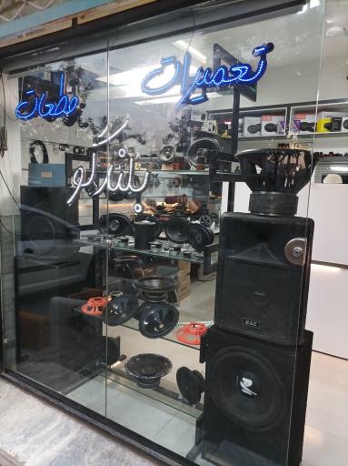 عکس فروشگاه تعمیرات و قطعات بلندگو رستگار 