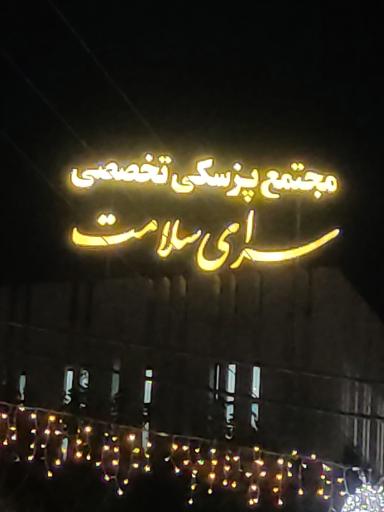 عکس مجتمع پزشکی تخصصی سرای سلامت