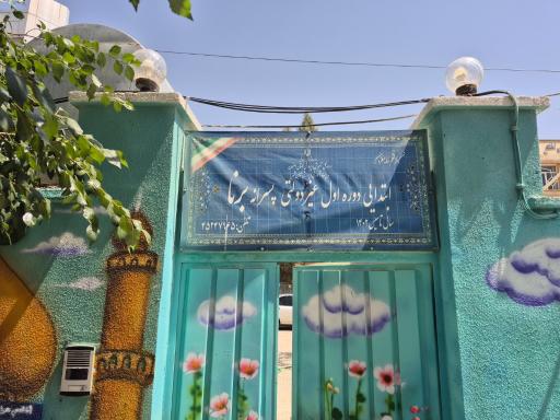 پیش‌دبستانی و دبستان برنا