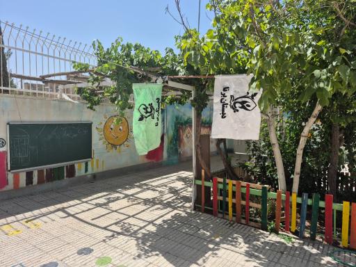 پیش‌دبستانی و دبستان برنا