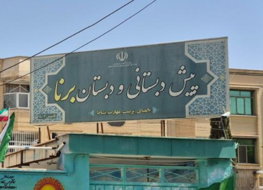 پیش‌دبستانی و دبستان برنا