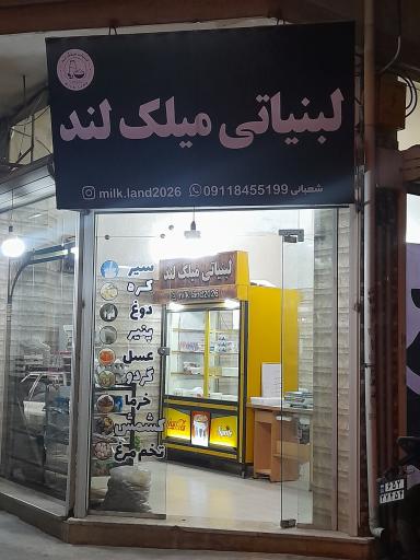 عکس لبنیات میلک‌ لند