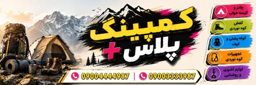 عکس کمپینگ‌ پلاس