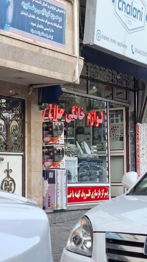 عکس لوازم خانگی جلالی
