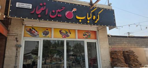 عکس کره کباب حسین انفجار