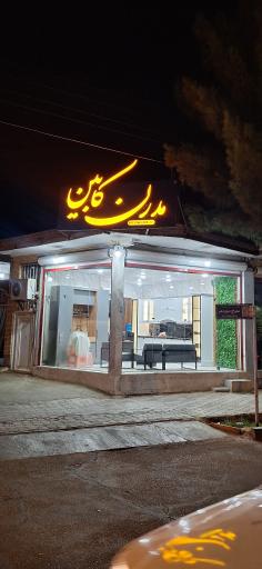 عکس مدرن کابین