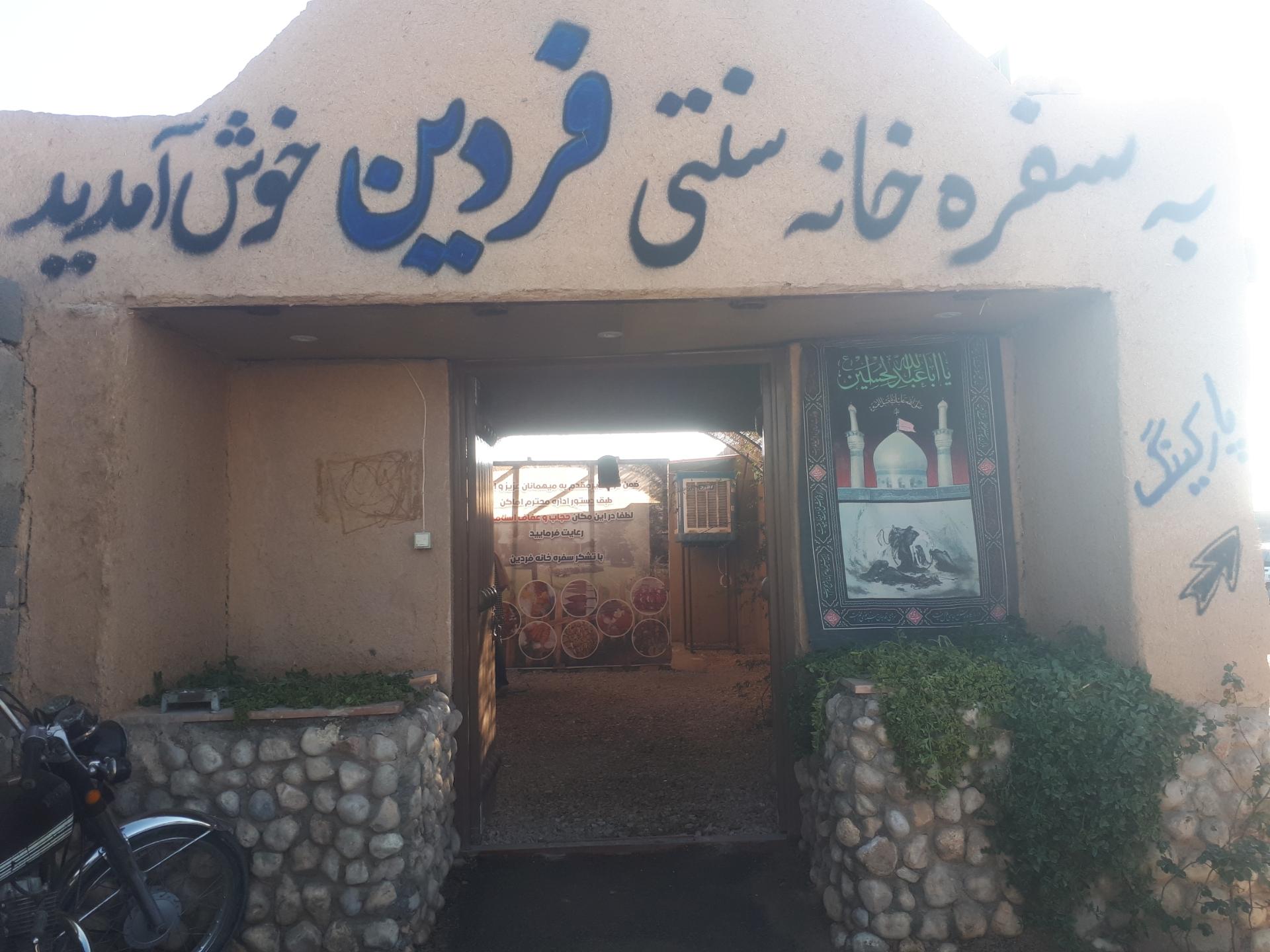 عکس سفره خانه سنتی فردین