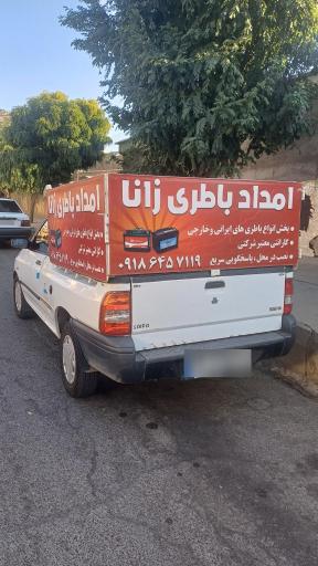 عکس امداد باطری زانا