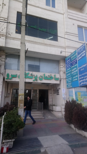 عکس ساختمان پزشکان سرو