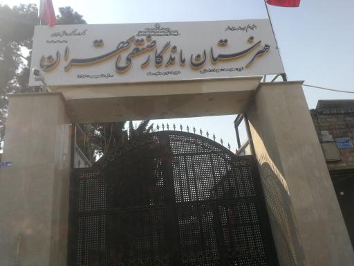 عکس هنرستان ماندگار صنعتی