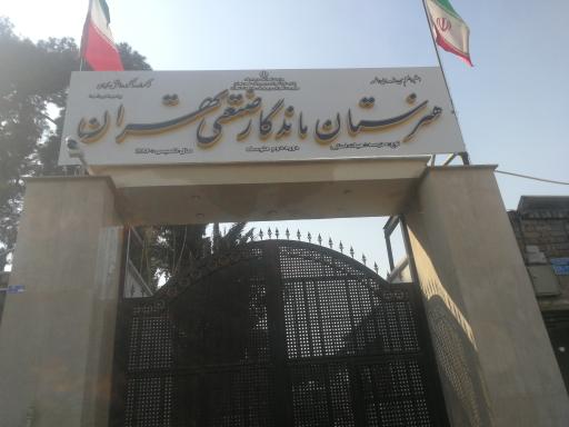 عکس هنرستان ماندگار صنعتی