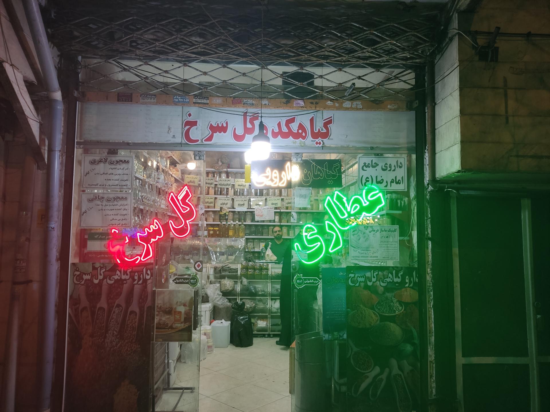 عکس عطاری گل سرخ