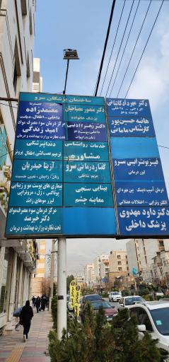 عکس ساختمان پزشکان سرو