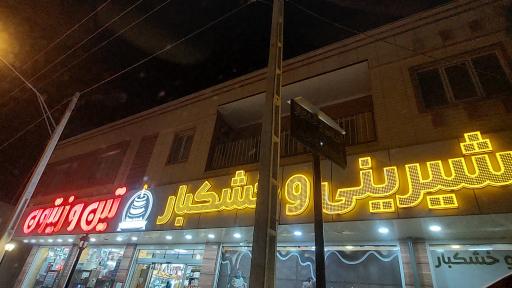 عکس شیرینی و خشکبار تین و زیتون