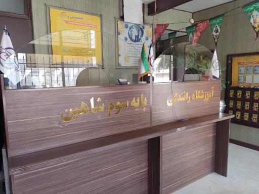 عکس آموزشگاه رانندگی شاهین