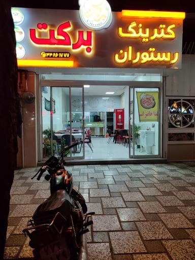 عکس کترینگ برکت