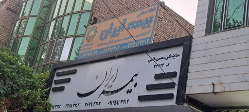 عکس بیمه ایران نمایندگی‌محسن‌خانی