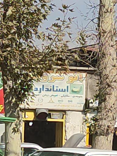 عکس اتو سرویس استاندارد