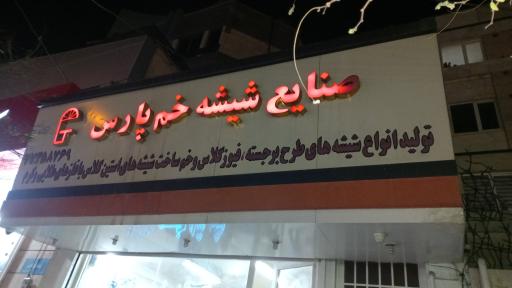 عکس صنایع شیشه خم پارس