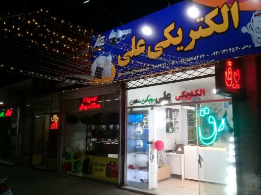 الکتریکی علی 