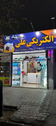 الکتریکی علی 