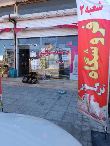 عکس فروشگاه ترگور 