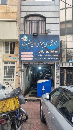 عکس تراشکاری ایران صنعت