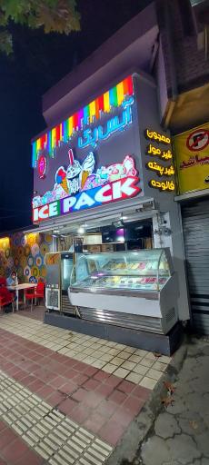 عکس آیس پک لاهیجان