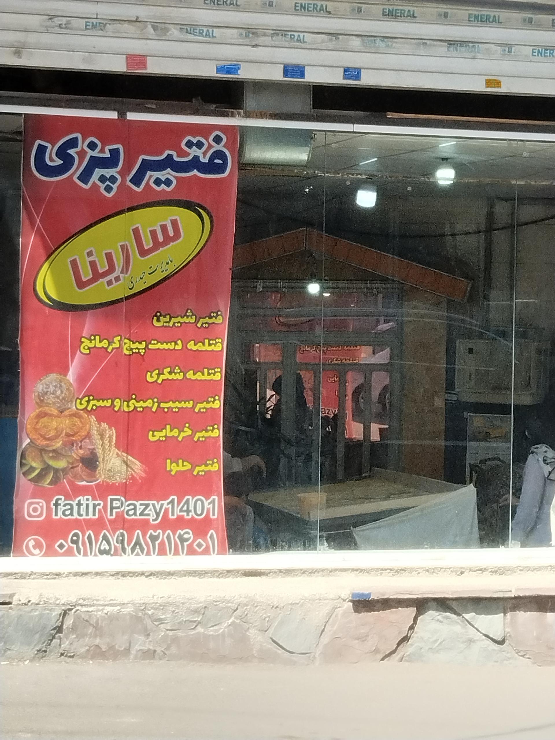 عکس فتیرپزی سارینا