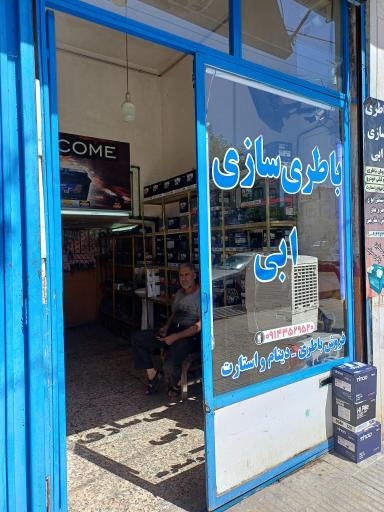 عکس باطری سازی ابی