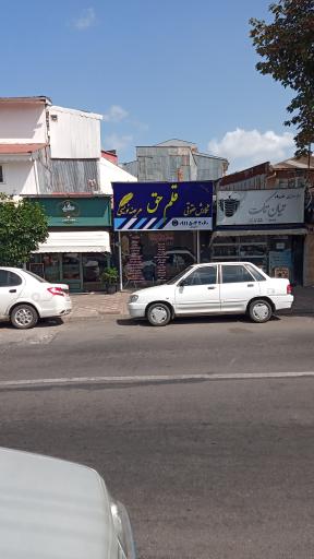 عکس عریضه نویسی قلم حق